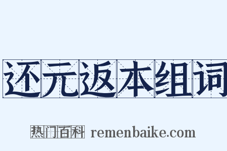 还元返本组词是什么意思的图片